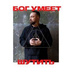 Artwork for Бог умеет шутить