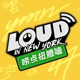 Artwork for 唠点扭腰嗑 Loud in NY
