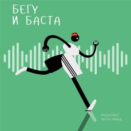 Artwork for Бегу и баста
