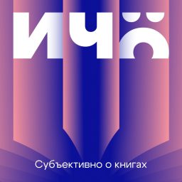 Artwork for И чо?