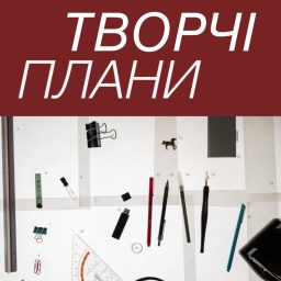 Artwork for Творчі плани