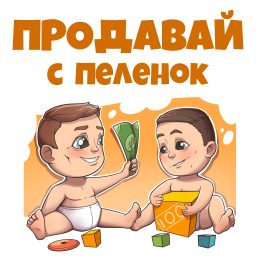 Artwork for Продавай с пеленок