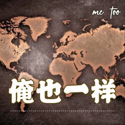 Artwork for 俺也一样