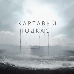 Artwork for Картавый Подкаст