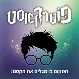 Artwork for פוטרקאסט