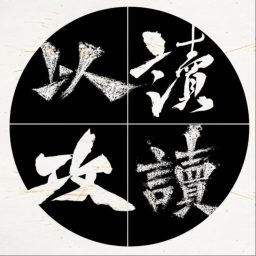 Artwork for 以读攻读
