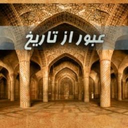 Artwork for عبور از تاریخ