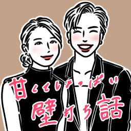 Artwork for 甘くてしょっぱい壁打ち話