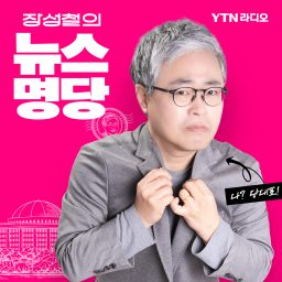 Artwork for 장성철의 뉴스명당
