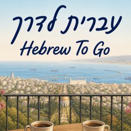 Artwork for עברית לדרך | Hebrew to go