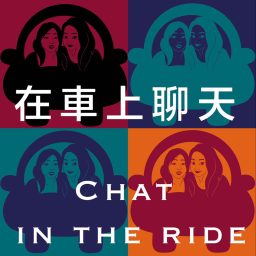 Artwork for 在車上聊天