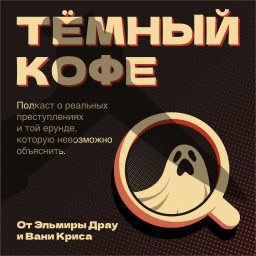 Artwork for Тёмный Кофе
