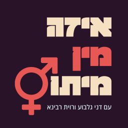 Artwork for איזה מין מיתוס