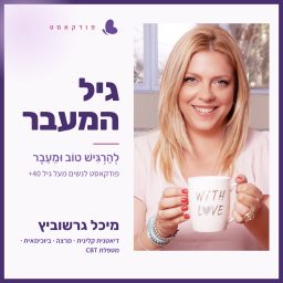 Artwork for גיל המעבר: להרגיש טוב וּמֵעֵבֶר - עם מיכל גרשוביץ על תזונה רגש ומחשבה בתקופת אמצע החיים