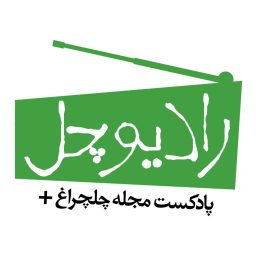 Artwork for Radiochel - رادیوچل