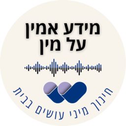 Artwork for מידע אמין על מין – פודקאסט להורים על חינוך מיני