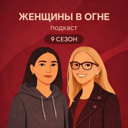 Artwork for Женщины в огне