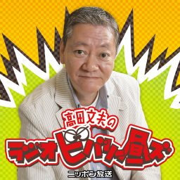 Artwork for 高田文夫のラジオビバリー昼ズPodcast