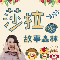 Artwork for 莎拉的故事森林