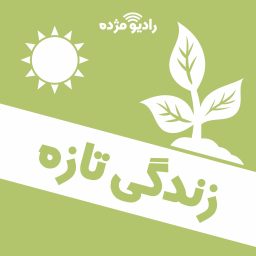 Artwork for زندگی تازه