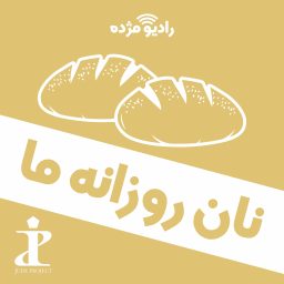 Artwork for نان روزانۀ ما