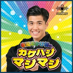 Artwork for 春風亭かけ橋のカケハシマシマシ