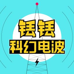 Artwork for 铥铥科幻电波