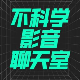 Artwork for 不科学影音聊天室 | 专注华语电影