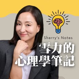 Artwork for Sherry's Notes 雪力的心理學筆記
