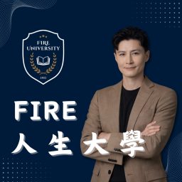 Artwork for FIRE 人生大學