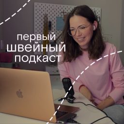 Artwork for первый швейный подкаст
