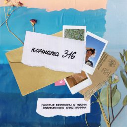 Artwork for Комната 316