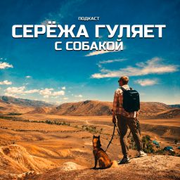 Artwork for Серёжа гуляет с собакой