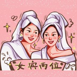 Artwork for 女宾两位