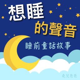 Artwork for 想睡的聲音：童話睡前故事