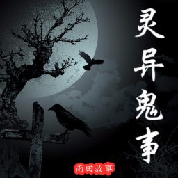 Artwork for 【灵异鬼事】免费鬼故事 恐怖奇谈 | 一听就上瘾