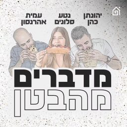Artwork for מדברים מהבטן