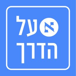 Artwork for הארץ על הדרך