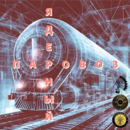 Artwork for ЯДЕРНЫЙ ПАРОВОЗ