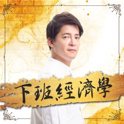 Artwork for 下班經濟學
