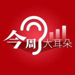 Artwork for 今周大耳朵
