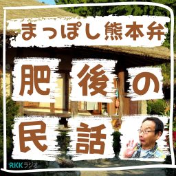 Artwork for 肥後の民話