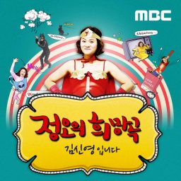Artwork for 정오의 희망곡 김신영입니다