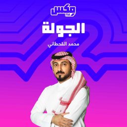 Artwork for بودكاست الجولة