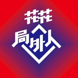 Artwork for 花花局外人