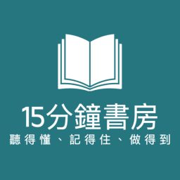 Artwork for 15分鐘書房