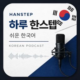 Artwork for Han Korean 하루 한스텝 쉬운 한국어