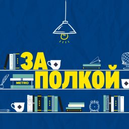 Artwork for За полкой