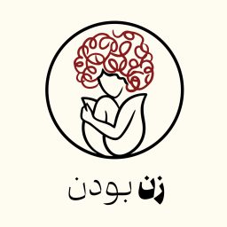 Artwork for زن بودن