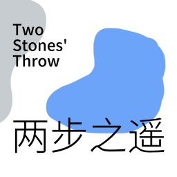 Artwork for 两步之遥